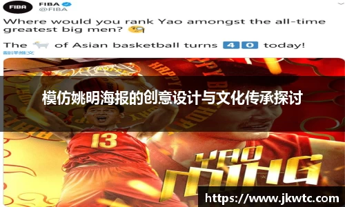 模仿姚明海报的创意设计与文化传承探讨