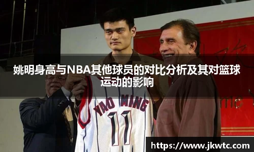 姚明身高与NBA其他球员的对比分析及其对篮球运动的影响