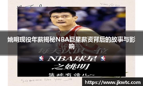 姚明现役年薪揭秘NBA巨星薪资背后的故事与影响