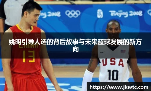 姚明引导人选的背后故事与未来篮球发展的新方向