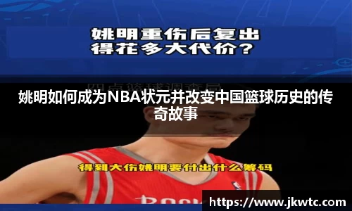 姚明如何成为NBA状元并改变中国篮球历史的传奇故事