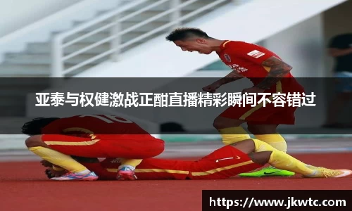 亚泰与权健激战正酣直播精彩瞬间不容错过