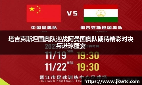 塔吉克斯坦国奥队迎战阿曼国奥队期待精彩对决与进球盛宴