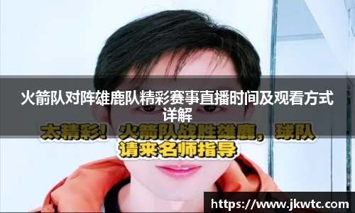 火箭队对阵雄鹿队精彩赛事直播时间及观看方式详解